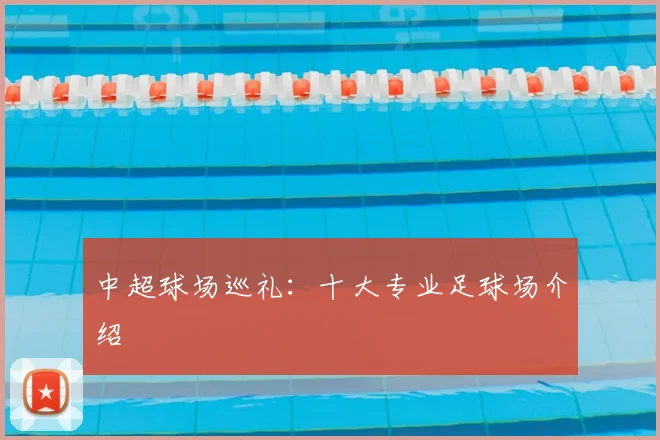 中超球场巡礼：十大专业足球场介绍