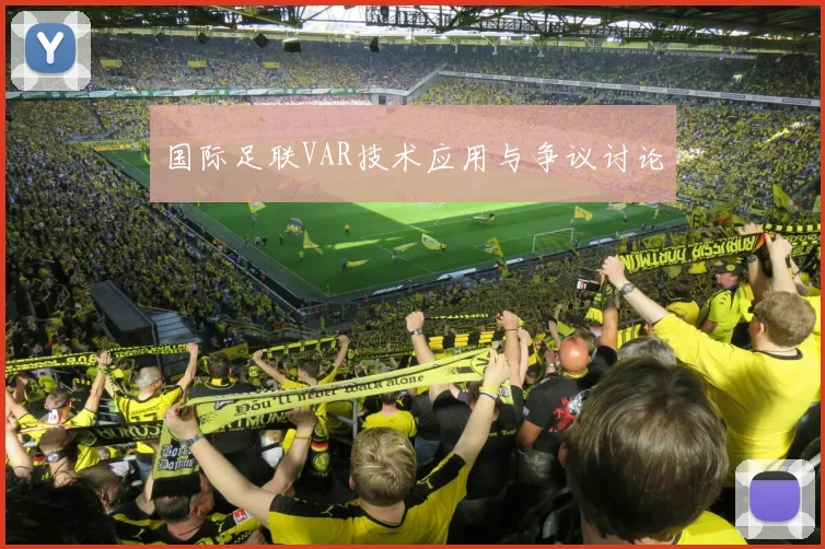 国际足联VAR技术应用与争议讨论