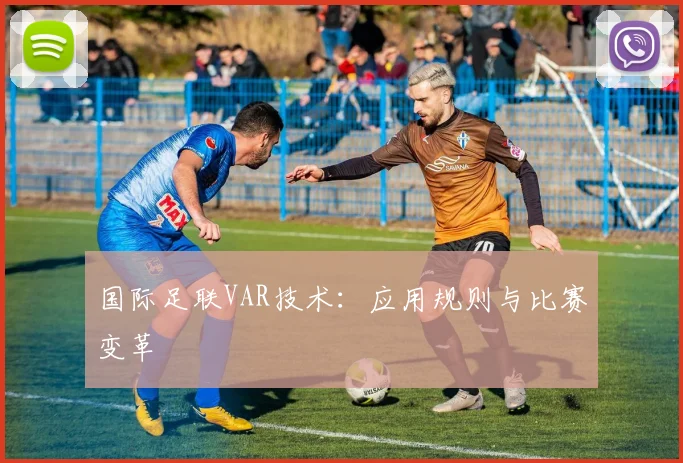 国际足联VAR技术：应用规则与比赛变革