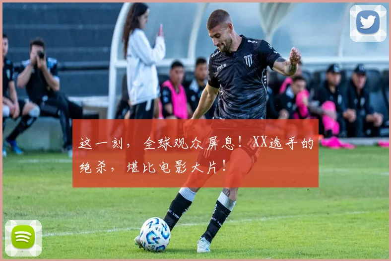 这一刻,全球观众屏息!XX选手的绝杀,堪比电影大片!