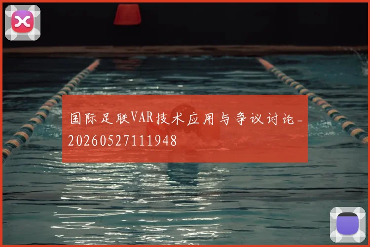 国际足联VAR技术应用与争议讨论_20260527111948