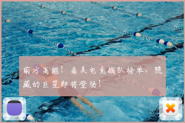 前方高能！南美电竞战队榜单，隐藏的巨星即将登场！