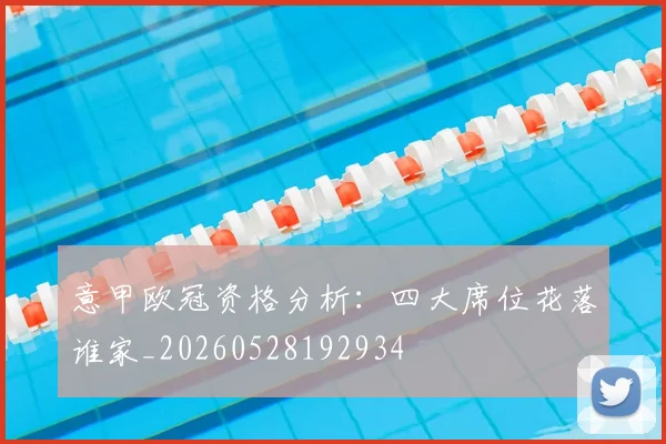 意甲欧冠资格分析：四大席位花落谁家_20260528192934