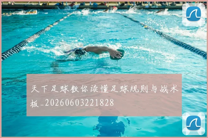 天下足球教你读懂足球规则与战术板_20260603221828