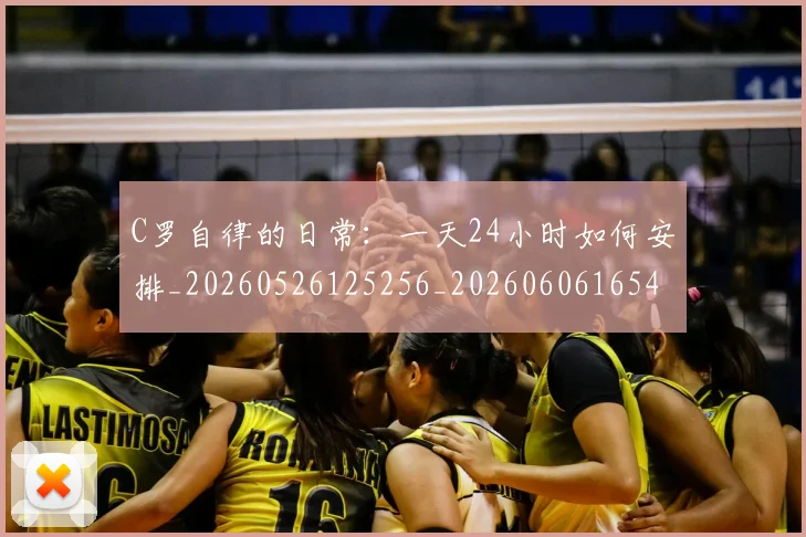 C罗自律的日常:一天24小时如何安排_20260526125256_20260606165453