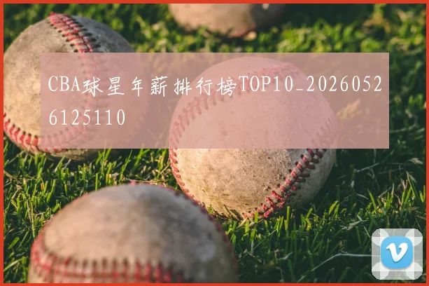 CBA球星年薪排行榜TOP10_20260526125110