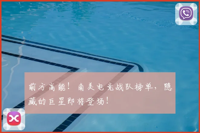 前方高能！南美电竞战队榜单，隐藏的巨星即将登场！