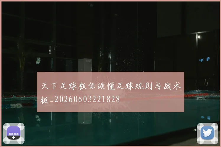 天下足球教你读懂足球规则与战术板_20260603221828