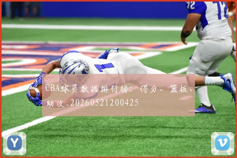 CBA球员数据排行榜：得分、篮板、助攻_20260521200425