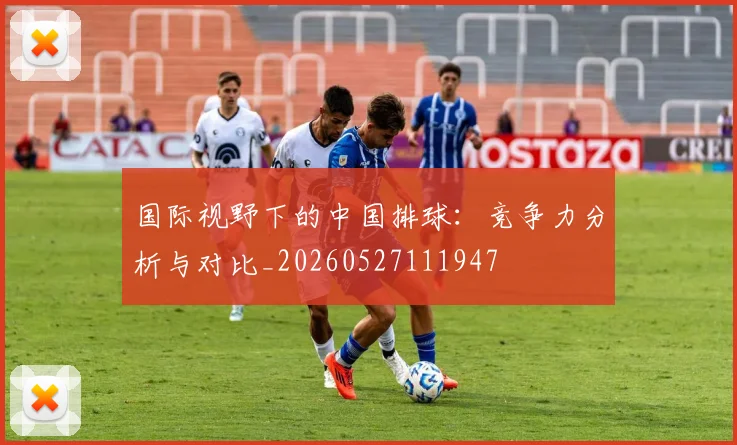 国际视野下的中国排球：竞争力分析与对比_20260527111947